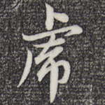 虎