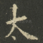 太
