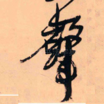 声