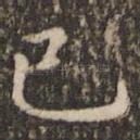 已