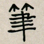 笔