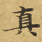 真