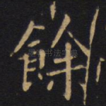 余
