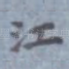 江