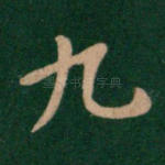 九