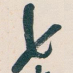 七