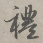 礼