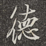 德