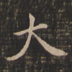 大