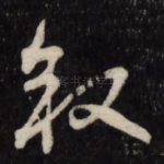 叙