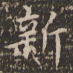 新
