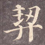 契
