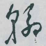 翰
