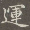 运