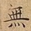 無