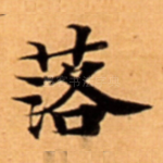 落