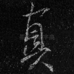 真