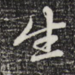 生
