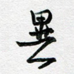 异
