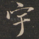 宇