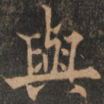与