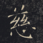 慈