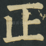 正