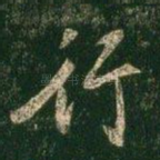 行