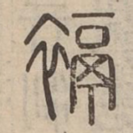 䙐