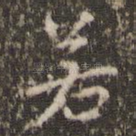 若