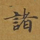 诸