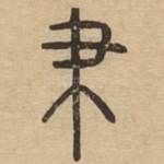 帇