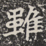 虽