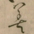善
