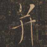 并
