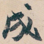 成