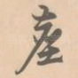 尘