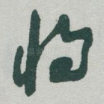 将