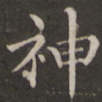 神
