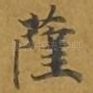 萨