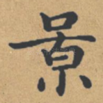 景