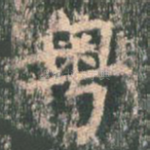 粤