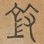 㲁