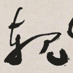 规