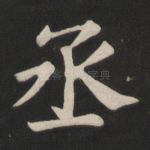 丞