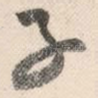 子