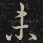 未