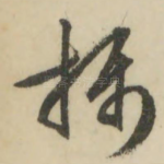 摄
