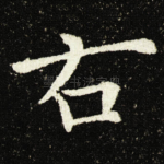 右