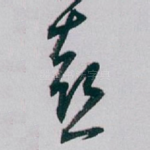 喜